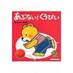 あぶない!くうぴい こぐまのくうぴい ミキハウスの絵本 / なかやみわ  〔絵本〕