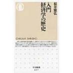  введение экономические науки. история Chikuma новая книга / корень ... работа ( новая книга )