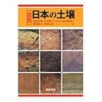 図説　日本の土壌 / 岡崎正規  〔本〕