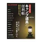 いますぐ使えるキャンプ道具の便利帳 快適キャンプテク58 / 太田潤  〔本〕