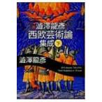澁澤龍彦西欧芸術論集成 下 河出文庫 / 澁澤龍彦 シブサワタツヒコ  〔文庫〕