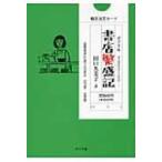 書店繁盛記 ポプラ文庫 / 田口久美子  〔文庫〕
