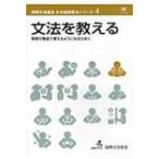 文法を教える 実際の場面で使えるようになるために 国際交流基金日本語教授法シリーズ / 国際交流基金著  〔