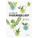 Yahoo! Yahoo!ショッピング(ヤフー ショッピング)エッセンス学校教育相談心理学 松山大学教科書出版 / 石川正一郎  〔本〕