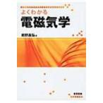 よくわかる電磁気学 / 前野昌弘  〔本〕