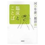 臨床とことば 朝日文庫 / 河合隼雄 カワイハヤオ  〔文庫〕