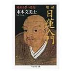 日蓮入門 現世を撃つ思想 ちくま学芸文庫 / 末木文美士