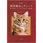 図書館ねこデューイ 町を幸せにしたトラねこの物語 ハヤカワ文庫NF / ヴィッキー・マイロン  〔文庫〕