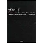 ザ・ロード ハヤカワepi文庫 / コーマック マッカーシー  〔文庫〕
