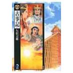 まんがで読む古事記 2 / 久松文雄  〔本〕
