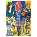 よっ!関ジャニ∞やんか! / スタッフ関ジャニ∞  〔本〕
