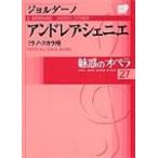 魅惑のオペラ ミラノ・スカラ座 27 ジョルダーノ　アンドレア・シェニエ 小学館DVD　BOOK / Giordano ジョルダーノ