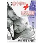 解説　赤十字の基本原則 人道機関の理念と行動規範 / ジャン・ピクテ  〔本〕
