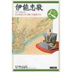 Yahoo! Yahoo!ショッピング(ヤフー ショッピング)伊能忠敬 日本をはじめて測った愚直の人 日本史リブレット人 / 星埜由尚  〔全集・双書〕