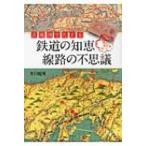 古地図でたどる鉄道の知恵　線路の不思議 / 井口悦男  〔本〕