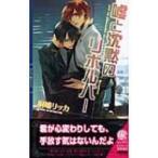 Yahoo! Yahoo!ショッピング(ヤフー ショッピング)嘘と沈黙のリボルバー リンクスロマンス / 桐嶋リッカ  〔新書〕