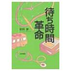待ち時間革命 / 前田泉  〔本〕