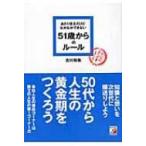 あたりまえだけどなかなかできない51歳からのルール アスカビジネス / 古川裕倫  〔本〕