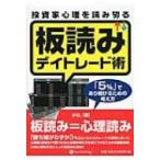 投資家心理を読み切る板読みデイト