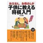 お父さん、お母さんが子供に教える将棋入門 / 沼春雄  〔本〕