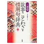 三省堂　故事ことわざ・慣用句辞典 / 三省堂  〔辞書・辞典〕