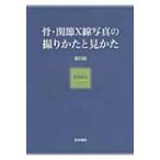 骨・関節X線写真の撮りかたと見かた / 堀尾重治  〔本〕
