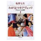 wa..ma Kia velifi Len tse..1 Shincho Bunko / Shiono Nanami sionona Nami ( библиотека )