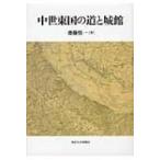 中世東国の道と城館 / 齋藤慎一  〔本〕