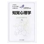 知覚心理学 心の入り口を科学する いちばんはじめに読む心理学の本 / 北岡明佳 〔全集・双書〕