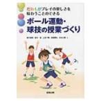 ボール運動・球技の授業づくり だれもがプレイの楽しさを味わうことのできる / 鈴木直樹(身体教育学)  〔本