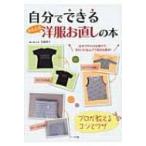 自分でできるかんたん洋服お直しの本 プロが教えるコツとワザ / 宮原智子  〔本〕