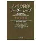 アメリカ陸軍リーダーシップ / リーダー・トゥー・リーダー研究所  〔本〕