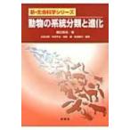 動物の系統分類と進化 新・生命科学シリーズ / 藤田敏彦  〔本〕
