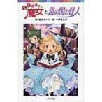 らくだい魔女と鏡の国の怪人 ポプラポケット文庫 / 成田サトコ  〔新書〕