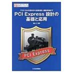 PCI　Express設計の基礎と応用 プロト
