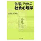 体験で学ぶ社会心理学 / 吉田俊和  〔本〕
