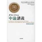 ダライ・ラマの「中論」講義 第18・24・26章 / ダライ・ラマ14世  〔本〕
