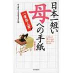 日本一短い「母」への手紙 一筆啓上賞 / 丸岡町文化振興事業団  〔本〕