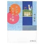 コンビニたそがれ堂 星に願いを ポプラ文庫ピュアフル / 村山早紀  〔文庫〕