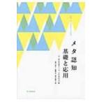 メタ認知　基礎と応用 / ジョン・ダンロスキー  〔本〕