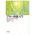 フロー体験入門 楽しみと創造の心理学 / 書籍  〔本〕