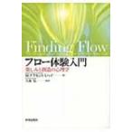 フロー体験入門 楽しみと創造の心理学 / ミハイ・チクセントミハイ  〔本〕