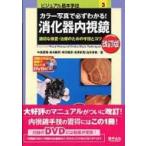 カラー写真で必ずわかる!消化器内視鏡 適切な検査・治療のための手技とコツ ビジュアル基本手技 改訂版 / 中