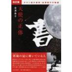 天使の正体 ダウン症の書家・金澤翔子の物語 改訂版 / 金澤泰子  〔本〕