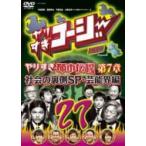 やりすぎコージー Project3 DVD 27 芸能界都市伝説・社会の裏側都市伝説(仮)  〔DVD〕