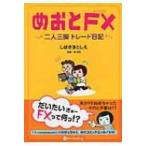 めおとFX 二人三脚トレード日記 / しばざきとしえ  〔本〕