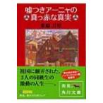 嘘つきアーニャの真っ赤な真実 角川文庫 / 米原万里 ヨネハラマリ  〔文庫〕
