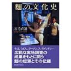 麺の文化史 講談社学術文庫 / 石毛直道  〔文庫〕