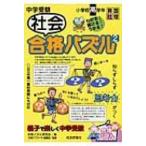 Yahoo! Yahoo!ショッピング(ヤフー ショッピング)中学受験社会合格パズル 2 小学校高学年 / 合格パズル研究会  〔本〕