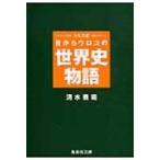 シミズ式　目からウロコの世界史物語 集英社文庫 / 清水義範  〔文庫〕